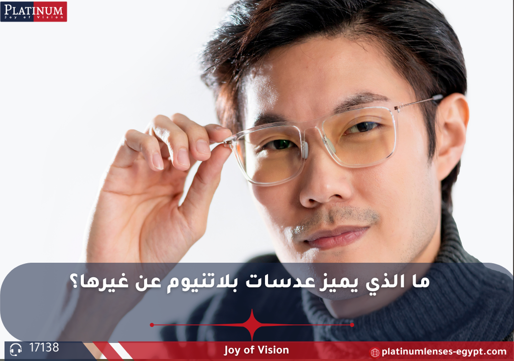 عدسات بلاتنيوم يابانية عالية الجودة بمقاومة خدوش فائقة وطبقات حماية متعددة من الأشعة فوق البنفسجية والضوء الأزرق، مثالية للرؤية الواضحة ليلاً ونهارًا.