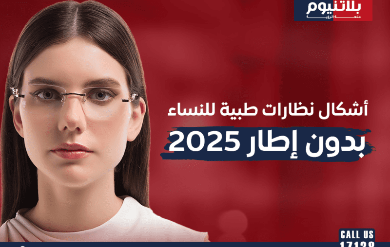 أشكال نظارات طبية للنساء بدون إطار 2025