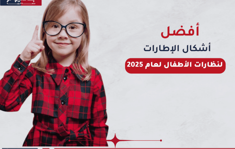 أفضل أشكال الإطارات لنظارات الأطفال لعام 2025
