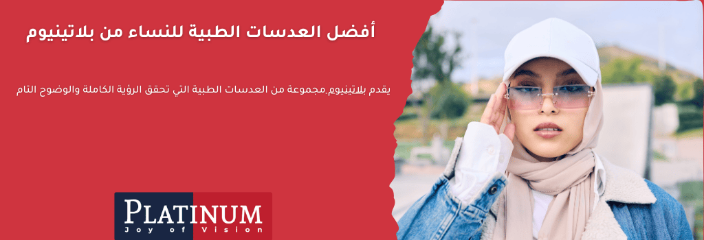 دليل لاختيار أفضل العدسات الطبية للنساء من بلاتينيوم، مع التركيز على الجودة والراحة وحماية العين.