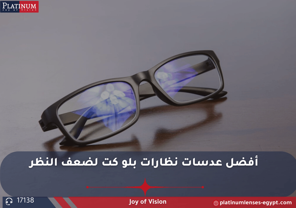 عدسات بلو كت طبية لعلاج ضعف النظر والحماية من الضوء الأزرق