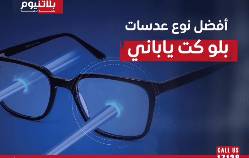 أفضل عدسات بلو كت يابانية لحماية العين من الضوء الأزرق وتقليل الإجهاد البصري الناتج عن الشاشات الإلكترونية.