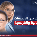 مقارنة بين العدسات الألمانية والعدسات الفرنسية للنظارات الطبية