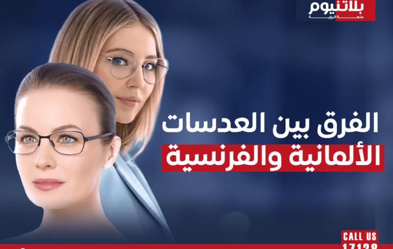 مقارنة بين العدسات الألمانية والعدسات الفرنسية للنظارات الطبية