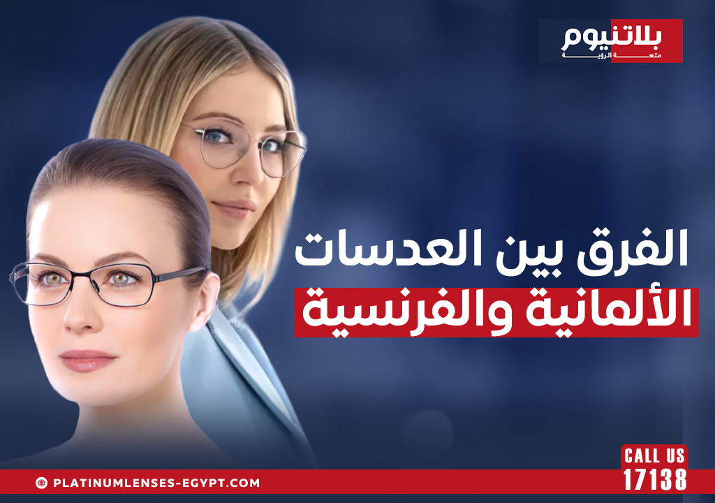 مقارنة بين العدسات الألمانية والعدسات الفرنسية للنظارات الطبية