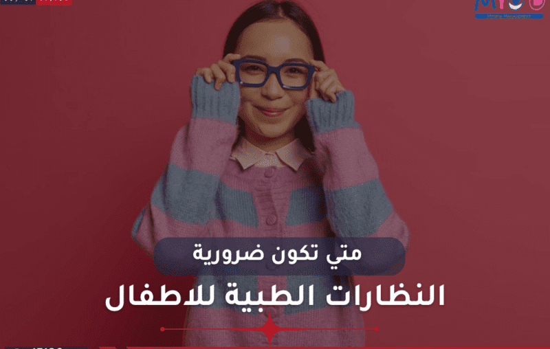 عدسات الأطفال الطبية متى تكون ضرورية؟