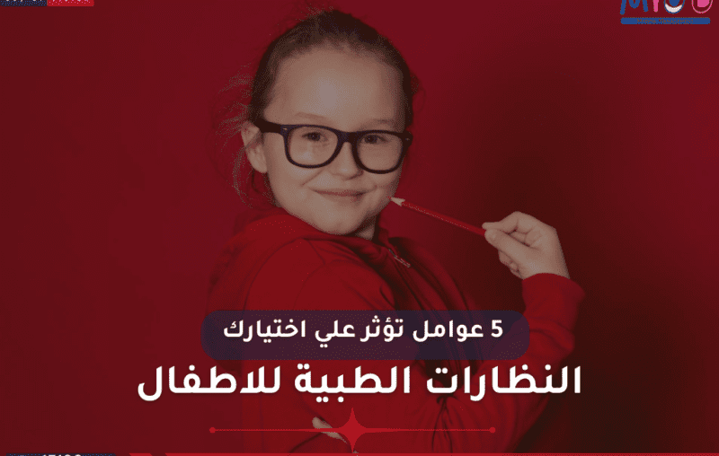 عدسات النظارات الطبية 5 عوامل تؤثر على اختيارك
