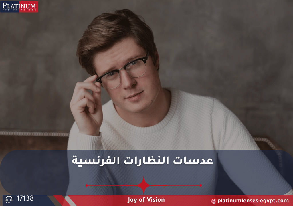 عدسة فرنسية طبية توضح تصميمها المرن وجودتها العالية