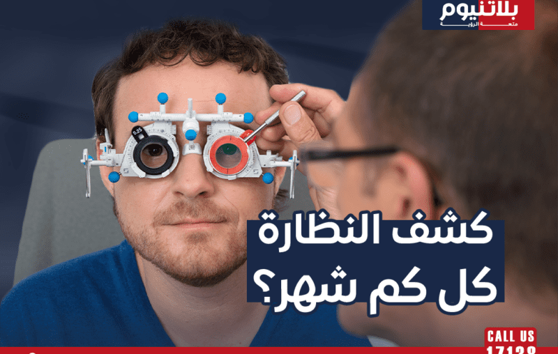 كشف النظارة كل كم شهر؟