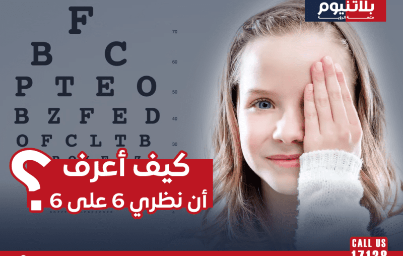 كيفية معرفة إذا كان نظرك 6/6 وما تعنيه حدة البصر المثالية