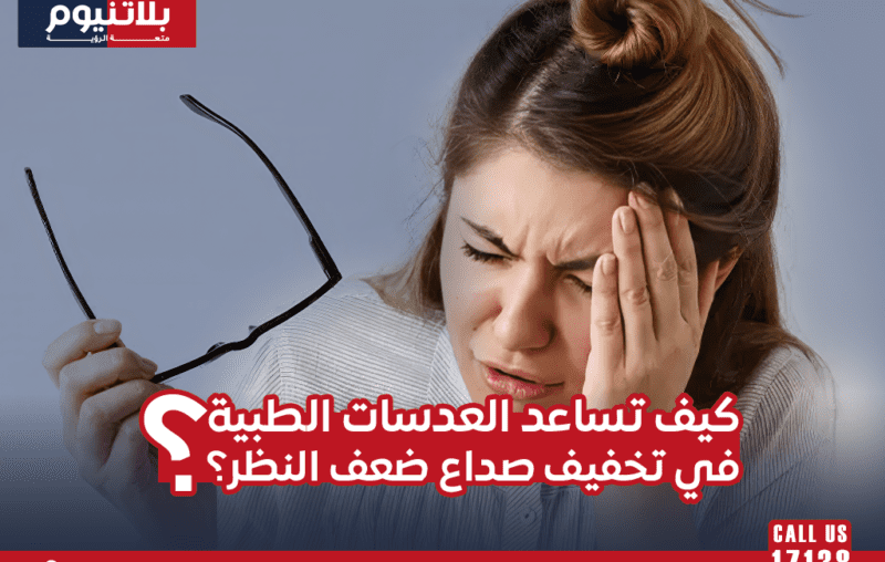 العدسات الطبية لتخفيف صداع ضعف النظر وتحسين الراحة البصرية