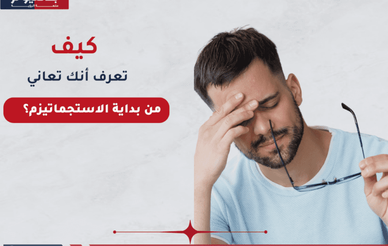 كيف تعرف أنك تعاني من بداية الاستجماتيزم؟ علامات مبكرة تحتاج لملاحظتها