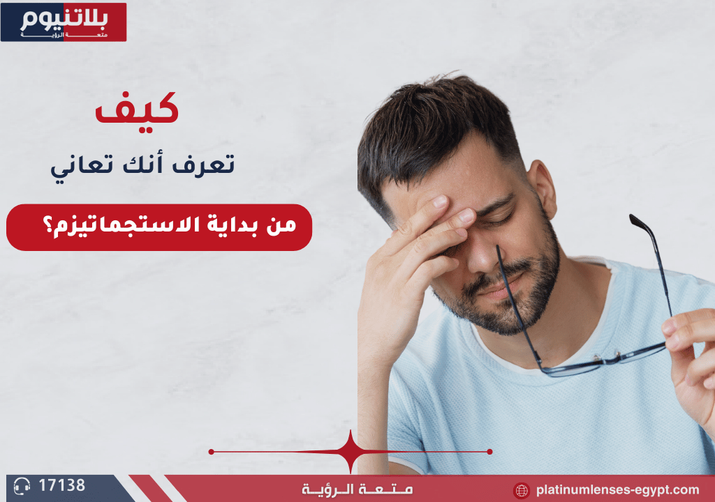 كيف تعرف أنك تعاني من بداية الاستجماتيزم؟ علامات مبكرة تحتاج لملاحظتها