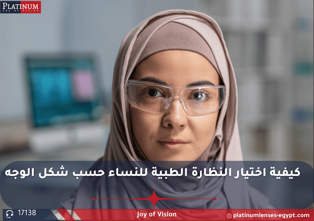إرشادات لاختيار النظارة الطبية المناسبة للنساء حسب شكل الوجه، لتحقيق التوازن والجمال في الإطلالة.