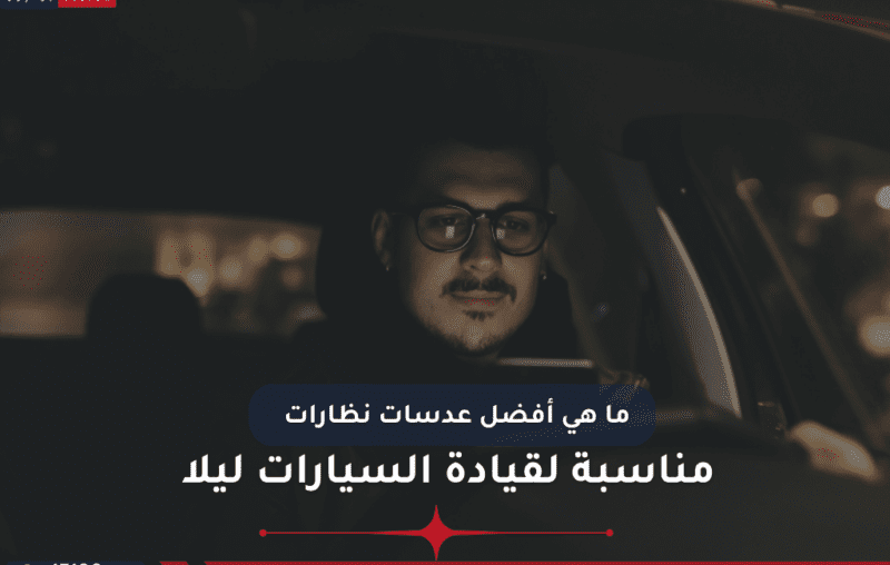 ما هي أفضل عدسات نظارات مناسبة لقيادة السيارات ليلا
