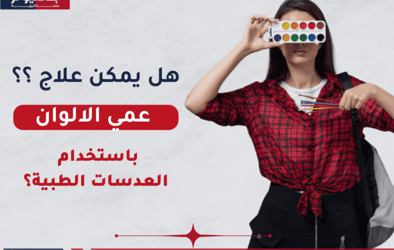 هل يمكن علاج عمى الألوان باستخدام العدسات الطبية؟