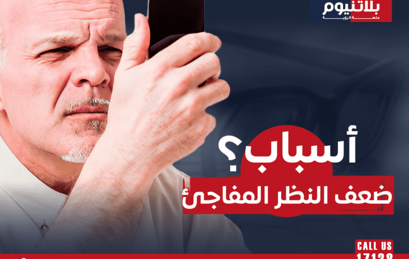 أسباب ضعف النظر المفاجئ