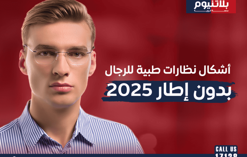 أشكال نظارات طبية بدون إطار للرجال 2025
