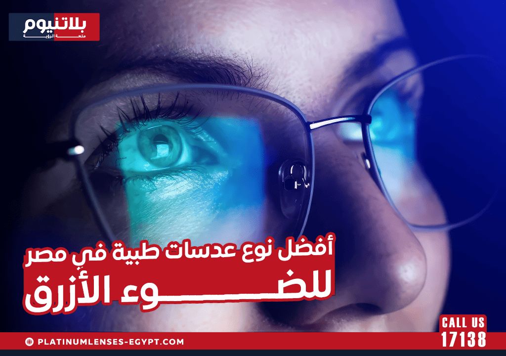 أفضل نوع عدسات طبية في مصر للضوء الأزرق