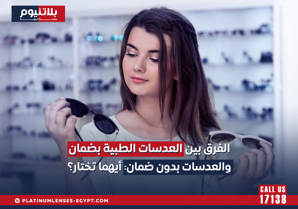 الفرق بين العدسات الطبية بضمان والعدسات بدون ضمان أيهما تختار