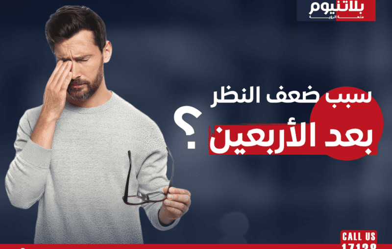 ما هو سبب ضعف النظر بعد الأربعين