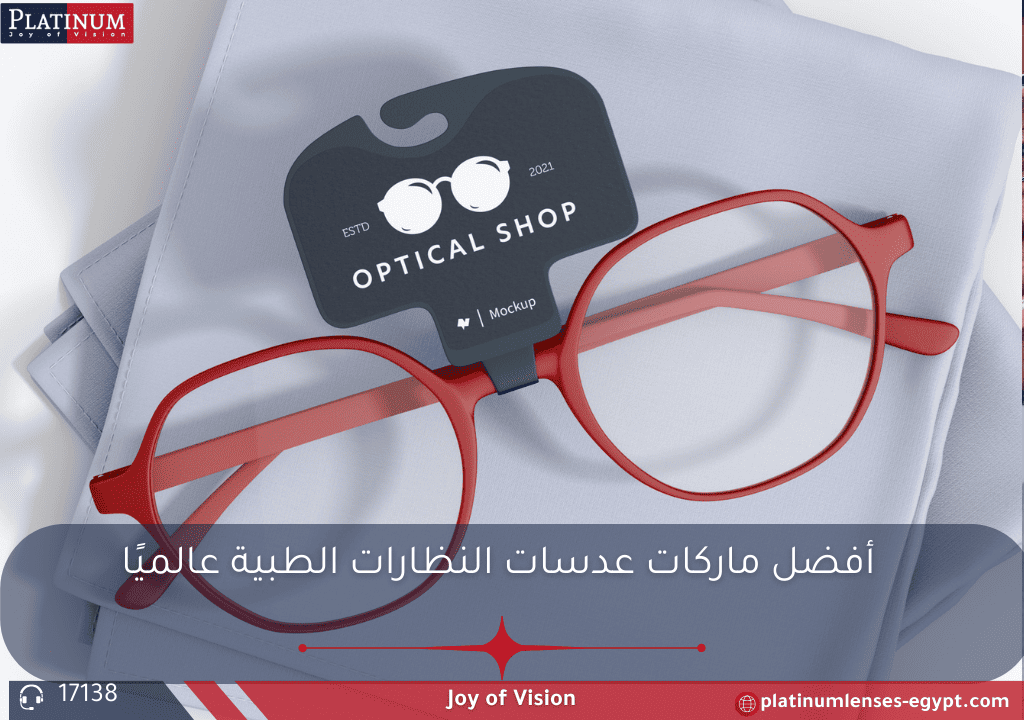 مقال يوضح أفضل ماركات عدسات النظارات الطبية عالميًا: كريزال، زايس، هويا، وبلاتنيوم، مع إبراز خصائص الحماية من الانعكاسات، الضوء الأزرق، والوزن الخفيف.