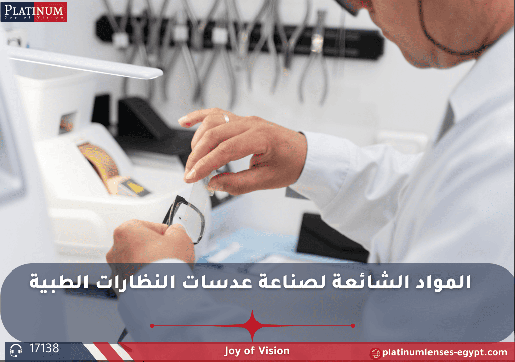 صناعى عدسة بلاستيكية قياسية (CR-39) خفيفة الوزن ومناسبة لمقاسات النظر المنخفضة والمتوسطة، وتتميز بوضوح بصري جيد وسهولة التلوين لتتناسب مع النظارات الطبية.