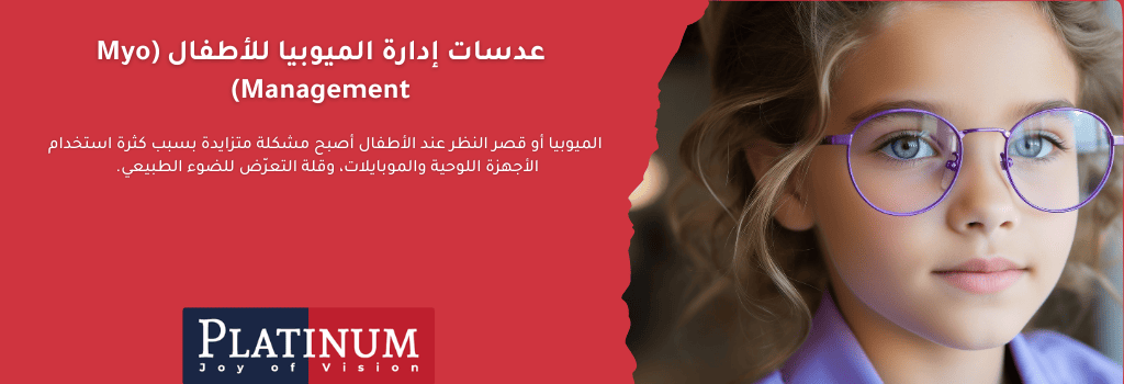 عدسة طبية مبتكرة لعلاج قصر النظر لدى الأطفال، تستخدم تقنية بصرية متقدمة لتقليل سرعة تطور الميوبيا وحماية صحة العين على المدى الطويل.