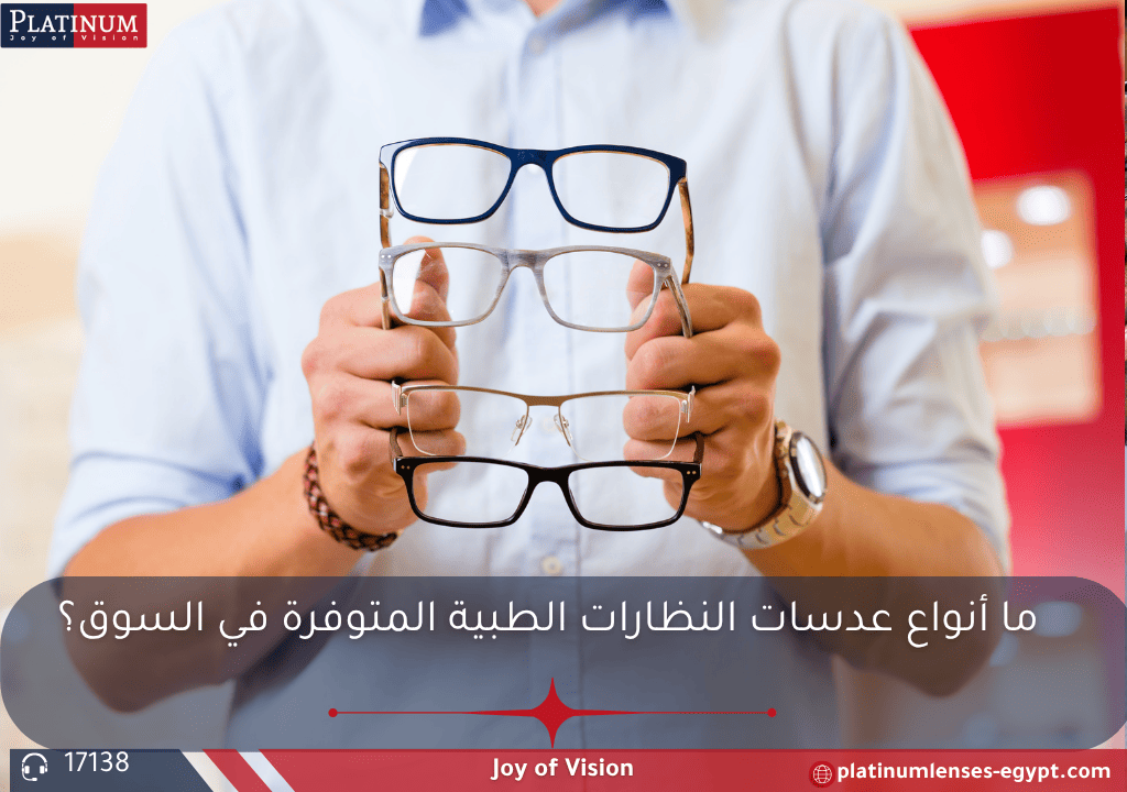 أنواع عدسات النظارات الطبية المتوفرة في السوق مثل العدسات أحادية الرؤية، متعددة البؤر، الزجاجية، والبلاستيكية مع شرح مزايا كل نوع.