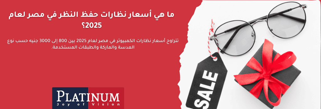 شرح أسعار نظارات حفظ النظر في مصر لعام 2025 حسب النوع والماركة، بما في ذلك نظارات بلاتنيوم وعدسات الحماية من الضوء الأزرق.
