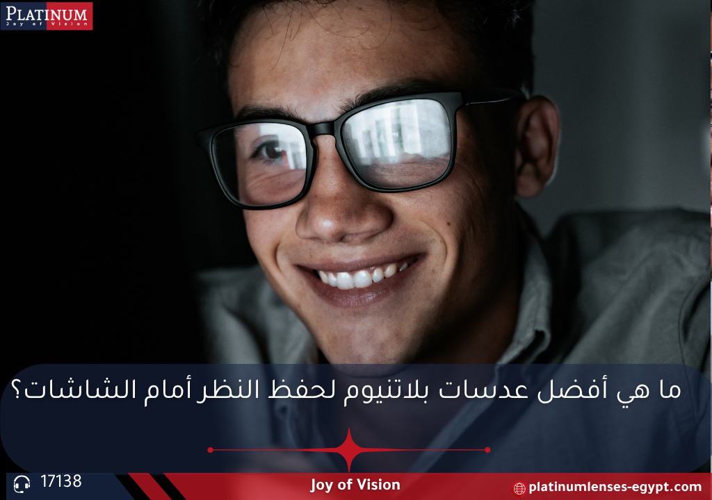 شرح لأفضل عدسات بلاتنيوم لحفظ النظر أمام الشاشات مثل بلو ستيل G2، Yand، Office، وPlatinum Plus مع ذكر مزايا كل نوع.