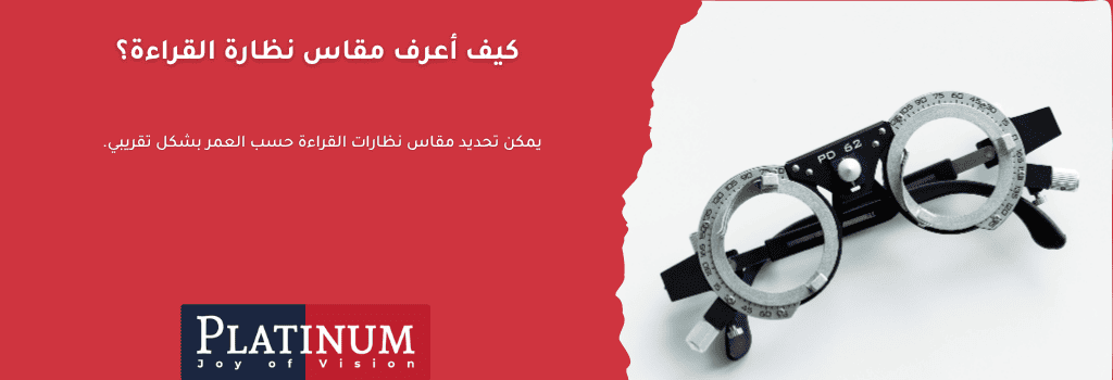 كيف تحدد مقاس نظارة القراءة المناسب لك باستخدام الفحص الطبي أو الجداول التقريبية حسب العمر مع شرح لطريقة قراءة الوصفة البصرية.