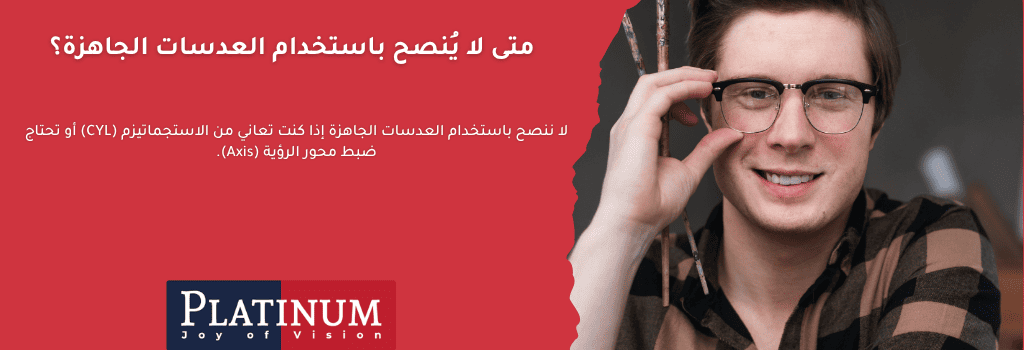 حالات لا تناسبها العدسات الجاهزة - الاستجماتيزم، الاختلاف بين العينين، والعدسات التخصصية.