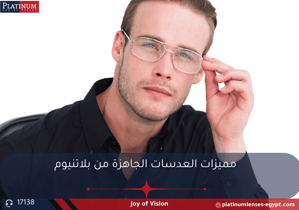 العدسات الجاهزة من بلاتنيوم – خيار مثالي لجودة عالية ورؤية واضحة