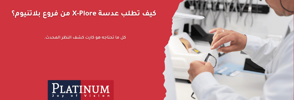 خطوات طلب عدسة X-Plore من بلاتنيوم – احصل على عدساتك بسهولة مع كارت كشف النظر المحدث.