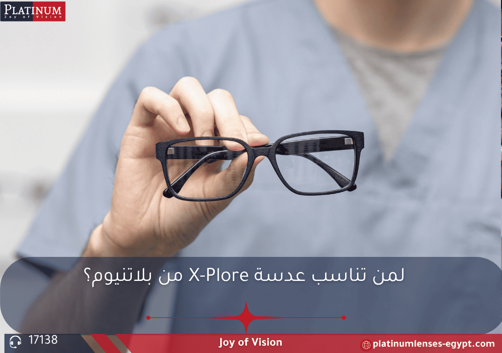 عدسة X-Plore من بلاتنيوم – عدسة متعددة الاستخدامات تناسب مختلف أعمار ونشاطات الحياة اليومية.