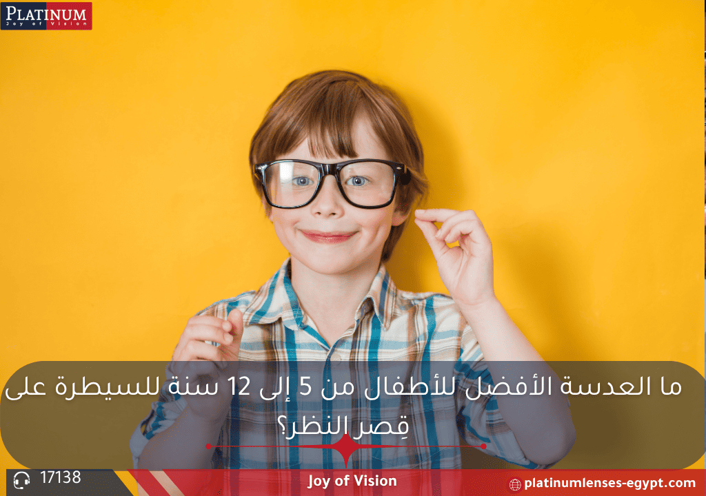 عدسة طبية للأطفال من 5 إلى 12 سنة تساعد في إبطاء تطور قصر النظر - عدسة Myo D من بلاتنيوم