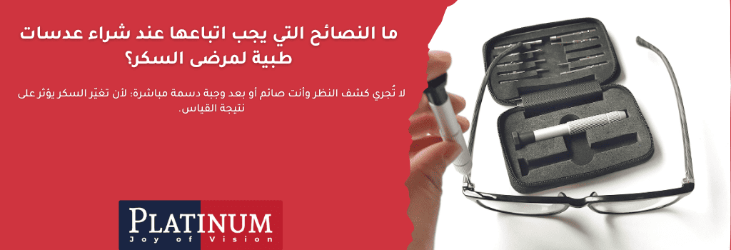 نصائح لاختيار العدسات الطبية لمرضى السكر - مواعيد الكشف، الحماية من الأشعة الضارة، وعدسات بلاتنيوم الدقيقة.
