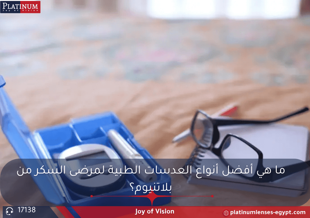عدسات بلاتنيوم الطبية المخصصة لمرضى السكري - دقة وراحة مع تقلبات السكر في الدم
