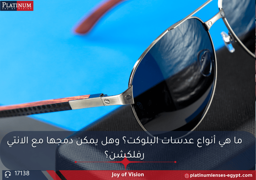 شرح لأنواع عدسات البلوكت وامكانية دمجها مع طبقة الانتي رفلكشن لحماية مزدوجة من الضوء الأزرق والانعكاسات مع ذكر تقنيات مثل MIRA Blu من بلاتنيوم.