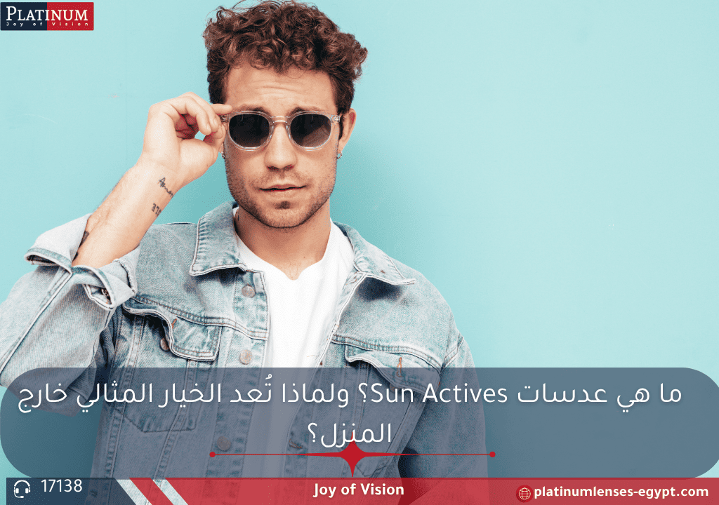 نظارات بعدسات Sun Actives من بلاتنيوم تتغير لونها تحت أشعة الشمس