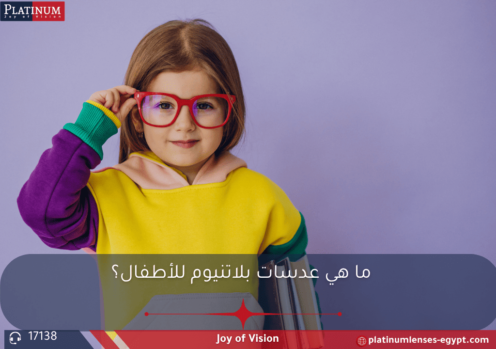 طفل يرتدي نظارات بعدسات بلاتنيوم Myo D للتحكم في قصر النظر