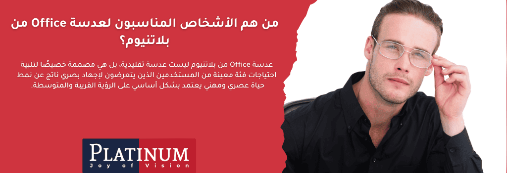 عدسة Office من بلاتنيوم – حل بصري متطور للمستخدمين الذين يقضون وقتًا طويلاً أمام الشاشات والعمل القريب