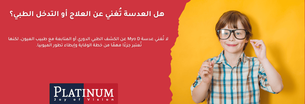طفل يخضع لفحص عيون مع نظارات Myo D من بلاتنيوم