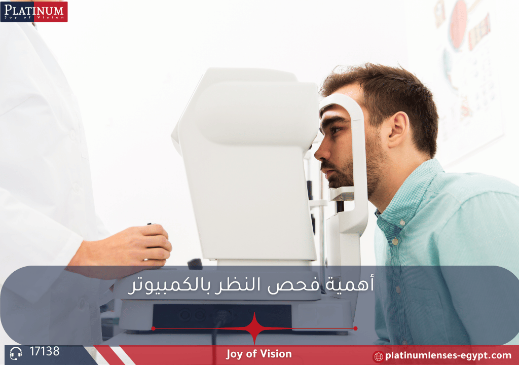 صورة لجهاز فحص النظر بالكمبيوتر (Autorefractor) أثناء قياس انكسار الضوء في العين، مع توضيح دقته في تشخيص قصر النظر والاستجماتيزم.