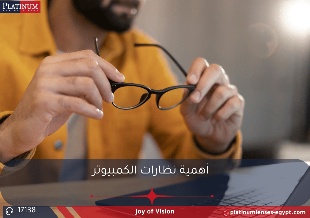 شخص يرتدي نظارات كمبيوتر مزودة بحماية من الضوء الأزرق أثناء العمل أمام الشاشة، مع إبراز الراحة البصرية وزيادة الإنتاجية.