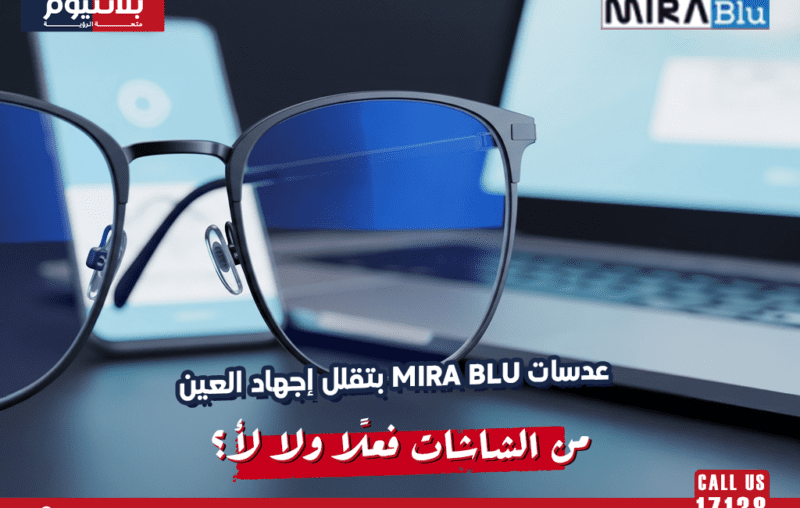 عدسات MIRA Blu بتقلل إجهاد العين من الشاشات فعلًا ولا لأ؟