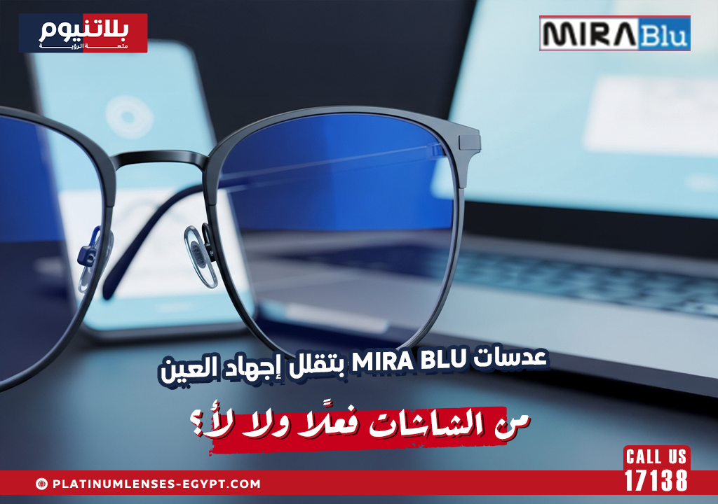 عدسات MIRA Blu بتقلل إجهاد العين من الشاشات فعلًا ولا لأ؟