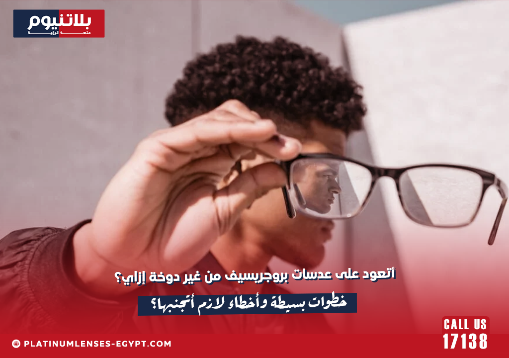 التعوّد على عدسات بروجريسيف
