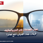 ضباب العدسات في الحر والمكيّف: طبقات مضاد الضباب تنفع فعلًا؟